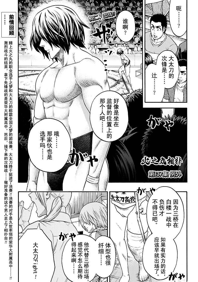 《火之丸相扑》漫画最新章节第137话 试看版免费下拉式在线观看章节第【1】张图片