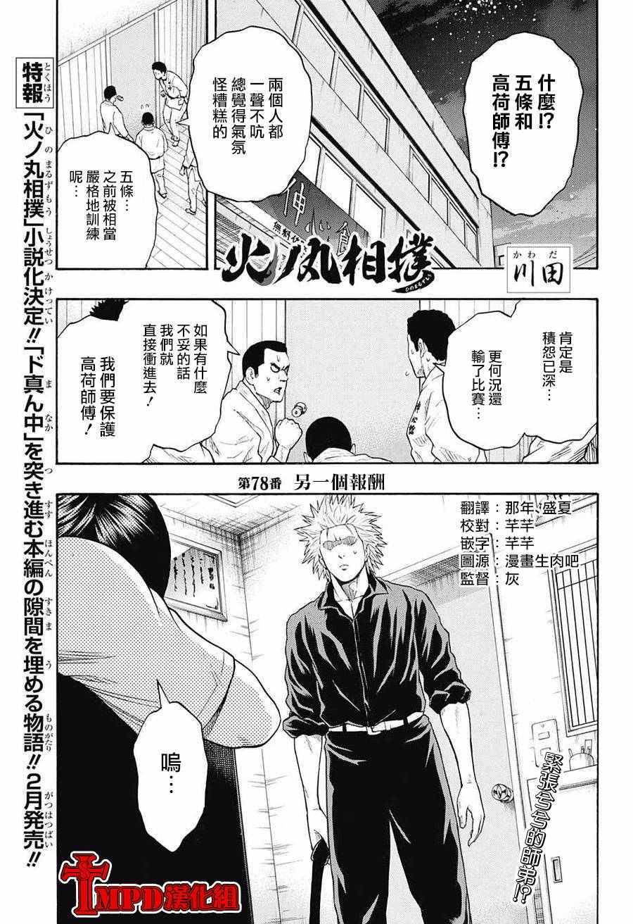 《火之丸相扑》漫画最新章节第78话免费下拉式在线观看章节第【1】张图片