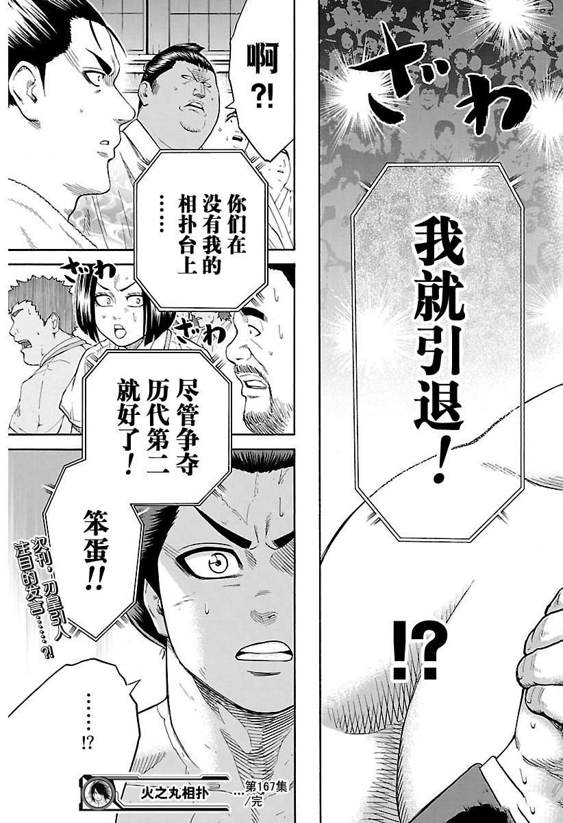 《火之丸相扑》漫画最新章节第167话 试看版免费下拉式在线观看章节第【19】张图片