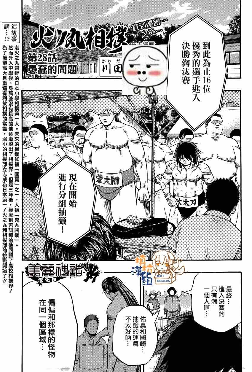 《火之丸相扑》漫画最新章节第28话免费下拉式在线观看章节第【1】张图片