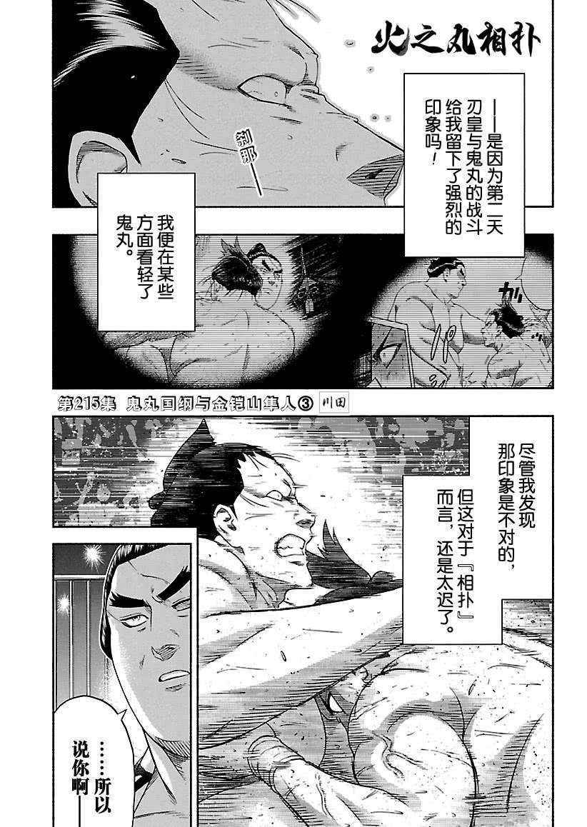 《火之丸相扑》漫画最新章节第215话 试看版免费下拉式在线观看章节第【1】张图片