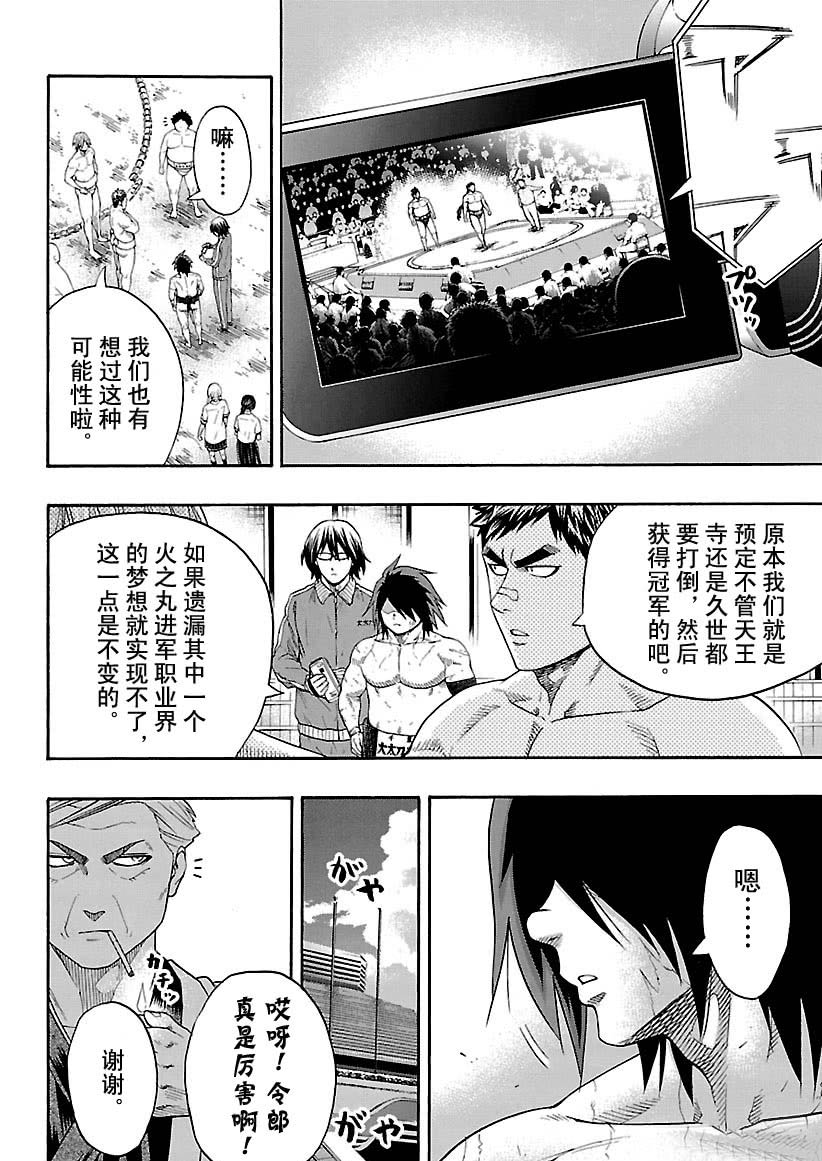 《火之丸相扑》漫画最新章节第113话 试看版免费下拉式在线观看章节第【10】张图片