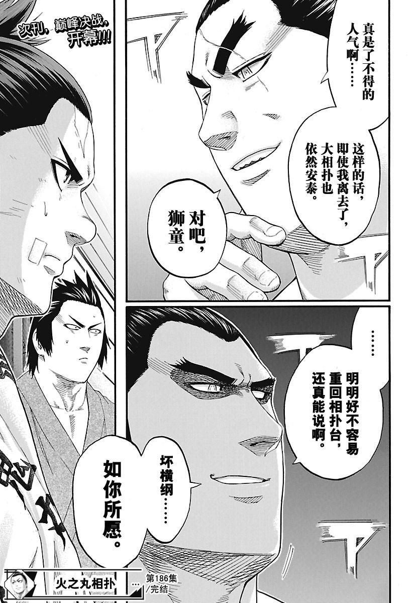 《火之丸相扑》漫画最新章节第186话 试看版免费下拉式在线观看章节第【19】张图片