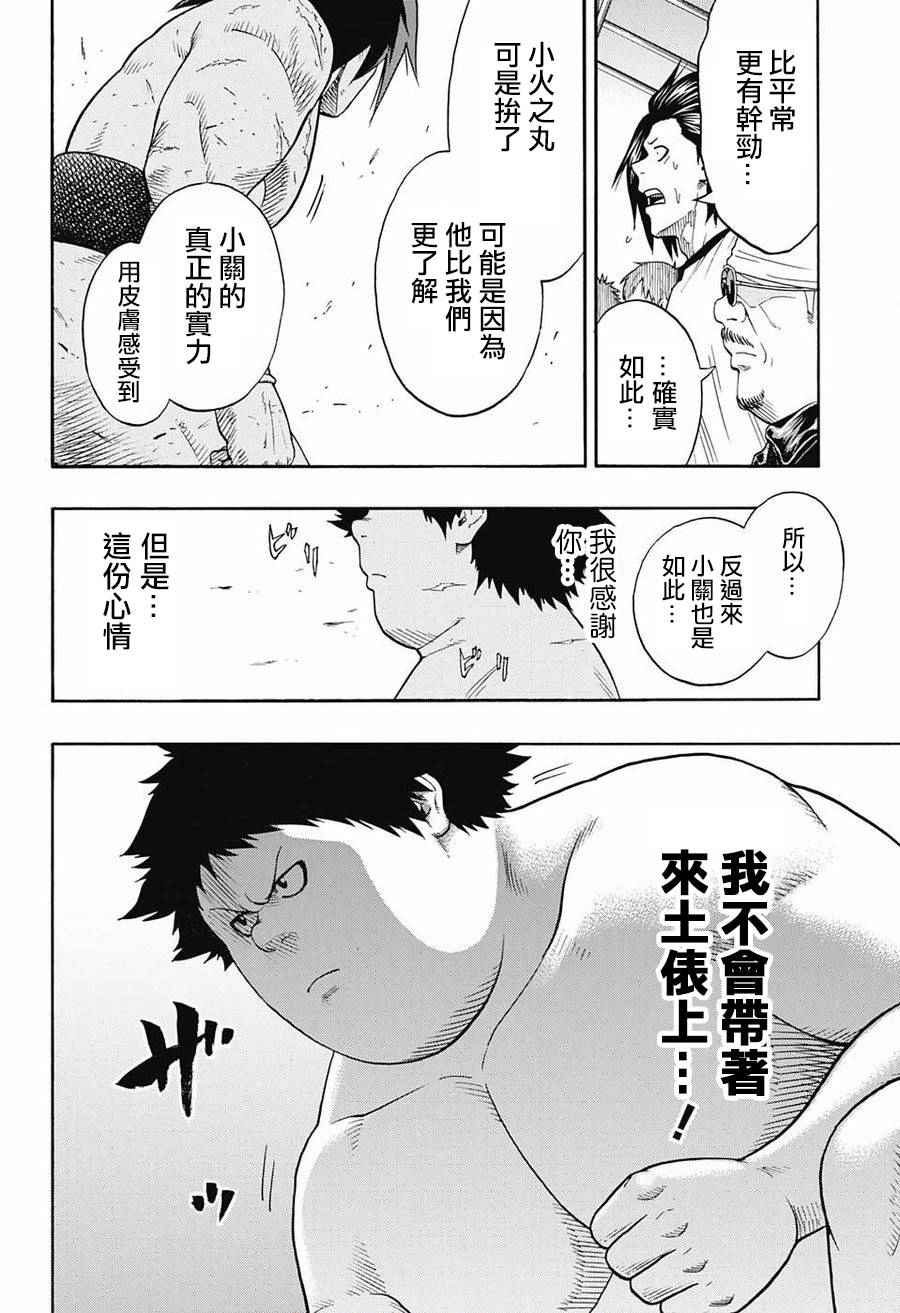 《火之丸相扑》漫画最新章节第71话免费下拉式在线观看章节第【12】张图片