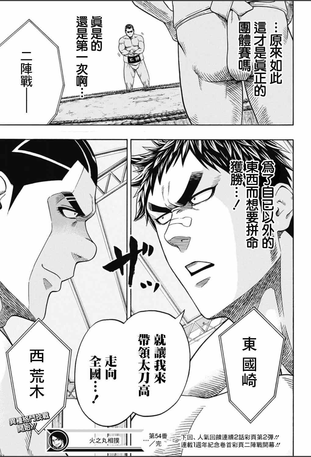 《火之丸相扑》漫画最新章节第54话免费下拉式在线观看章节第【18】张图片