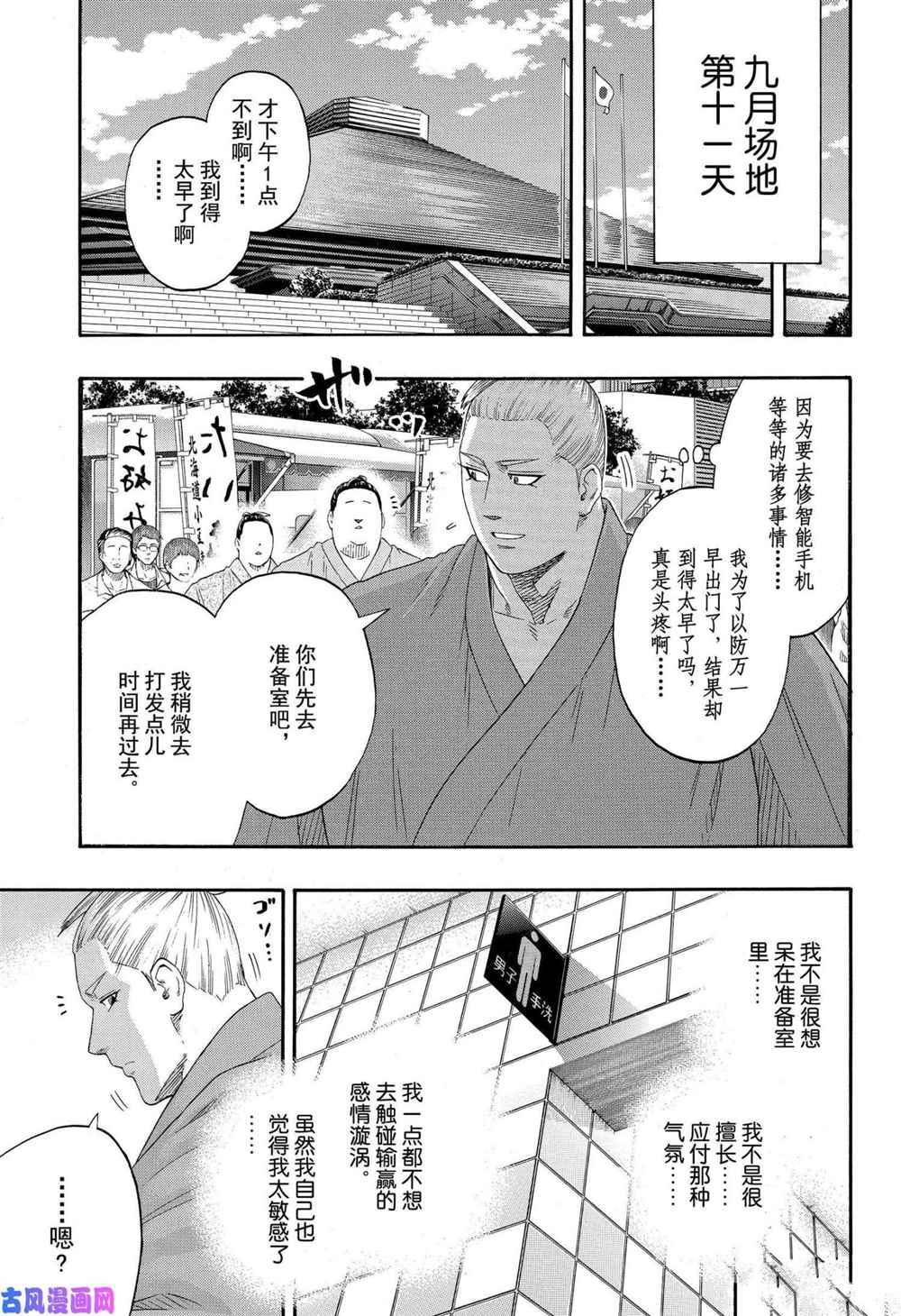 《火之丸相扑》漫画最新章节第233话 试看版免费下拉式在线观看章节第【9】张图片