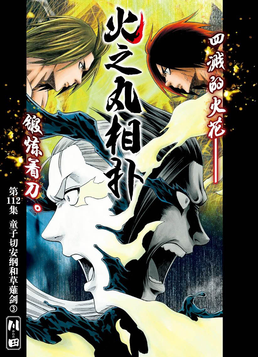 《火之丸相扑》漫画最新章节第112话 试看版免费下拉式在线观看章节第【1】张图片