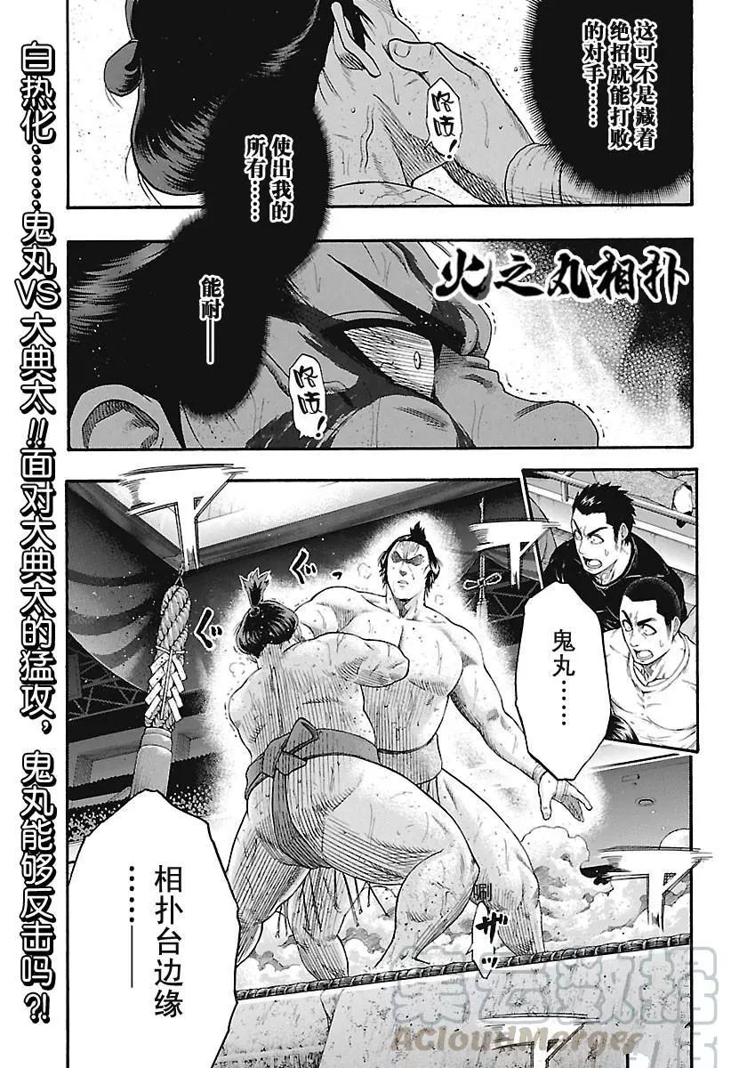 《火之丸相扑》漫画最新章节第194话 试看版免费下拉式在线观看章节第【1】张图片