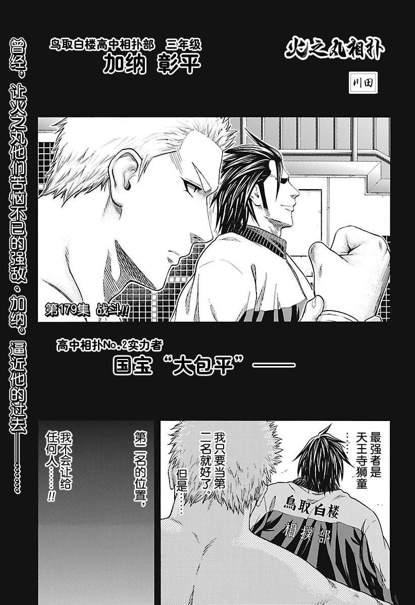 《火之丸相扑》漫画最新章节第179话 试看版免费下拉式在线观看章节第【1】张图片