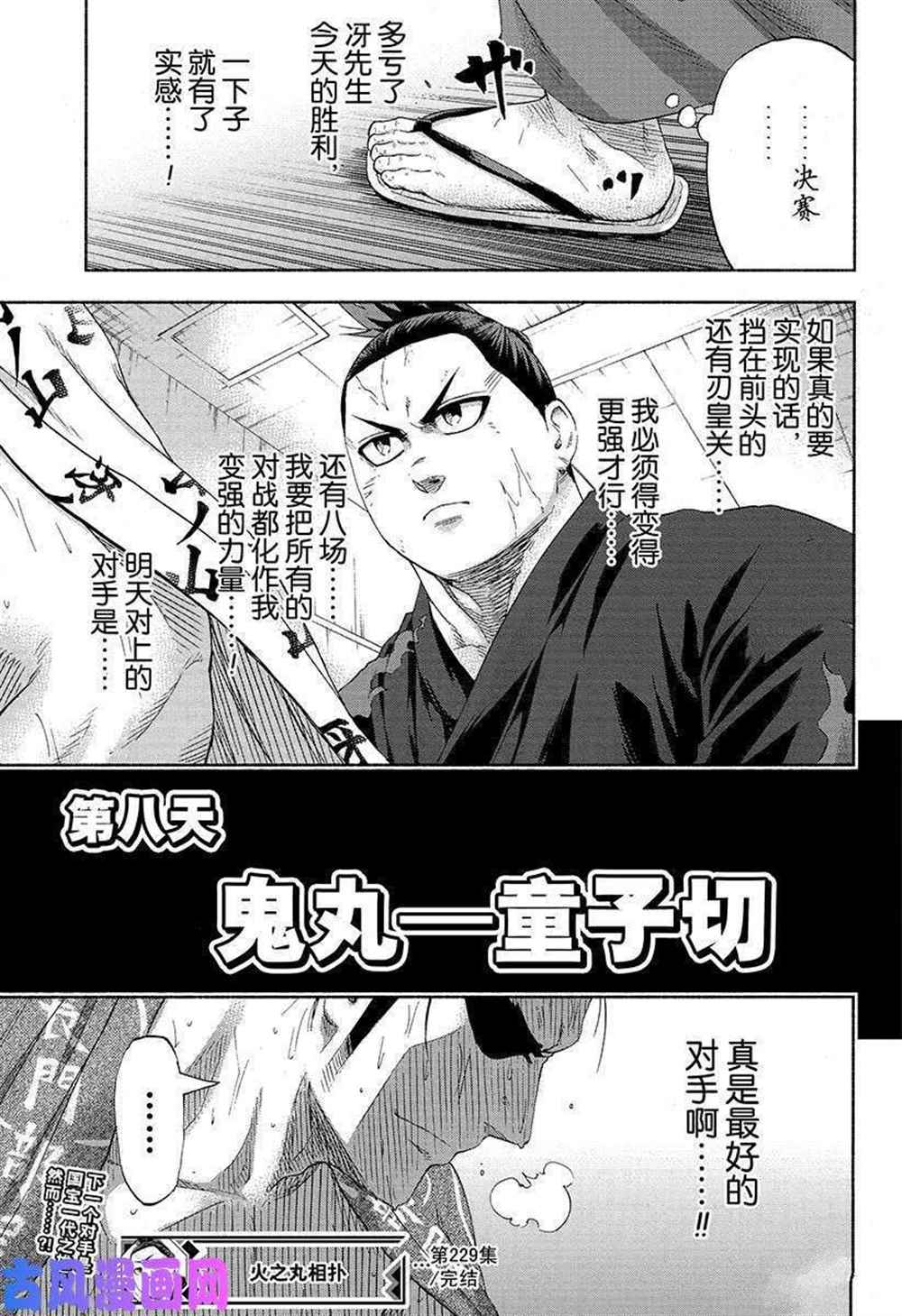 《火之丸相扑》漫画最新章节第229话 试看版免费下拉式在线观看章节第【19】张图片