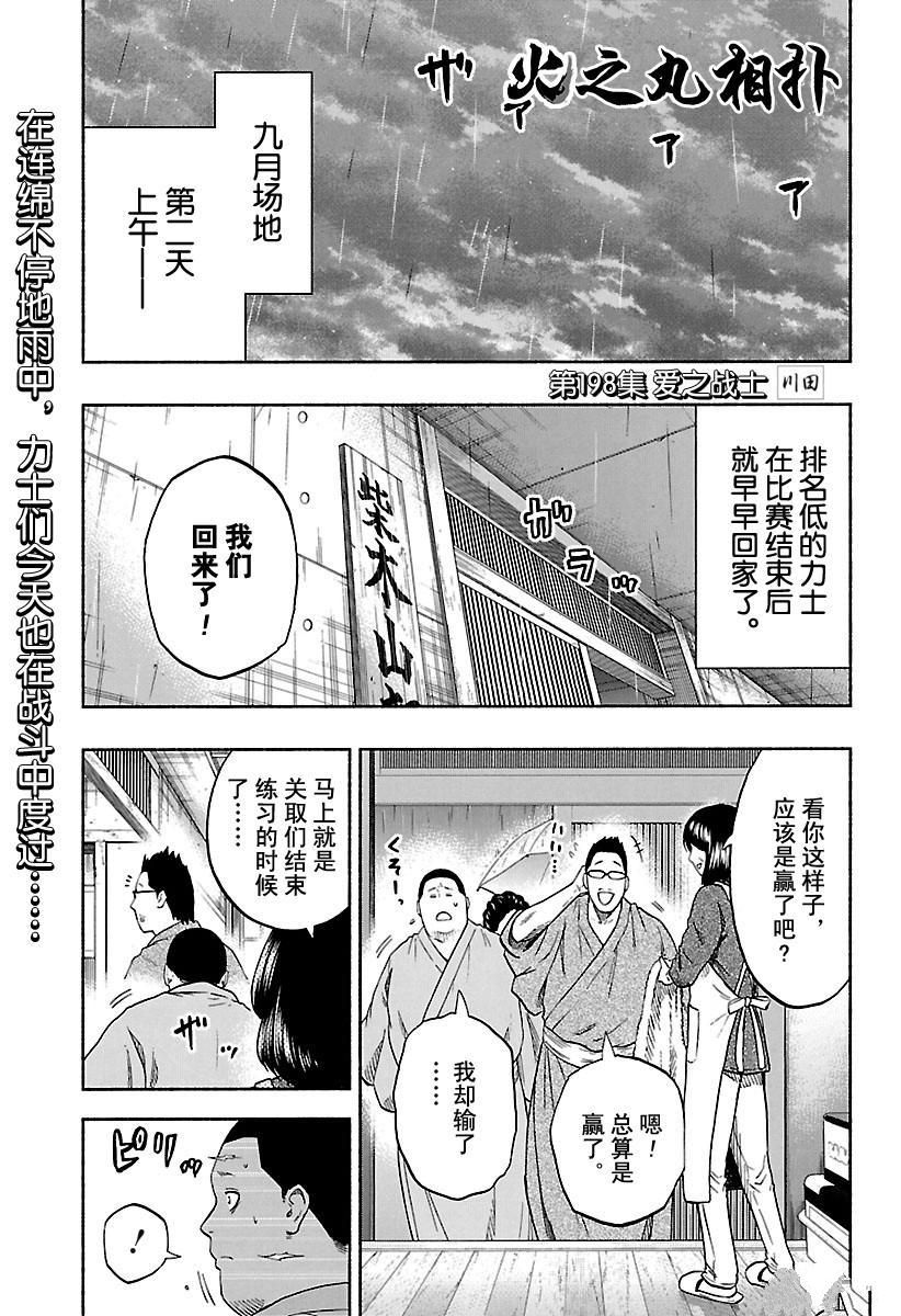 《火之丸相扑》漫画最新章节第198话 试看版免费下拉式在线观看章节第【1】张图片