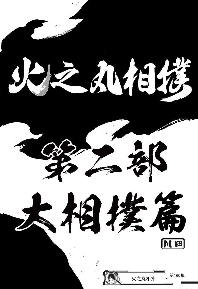 《火之丸相扑》漫画最新章节第160话 试看版免费下拉式在线观看章节第【20】张图片