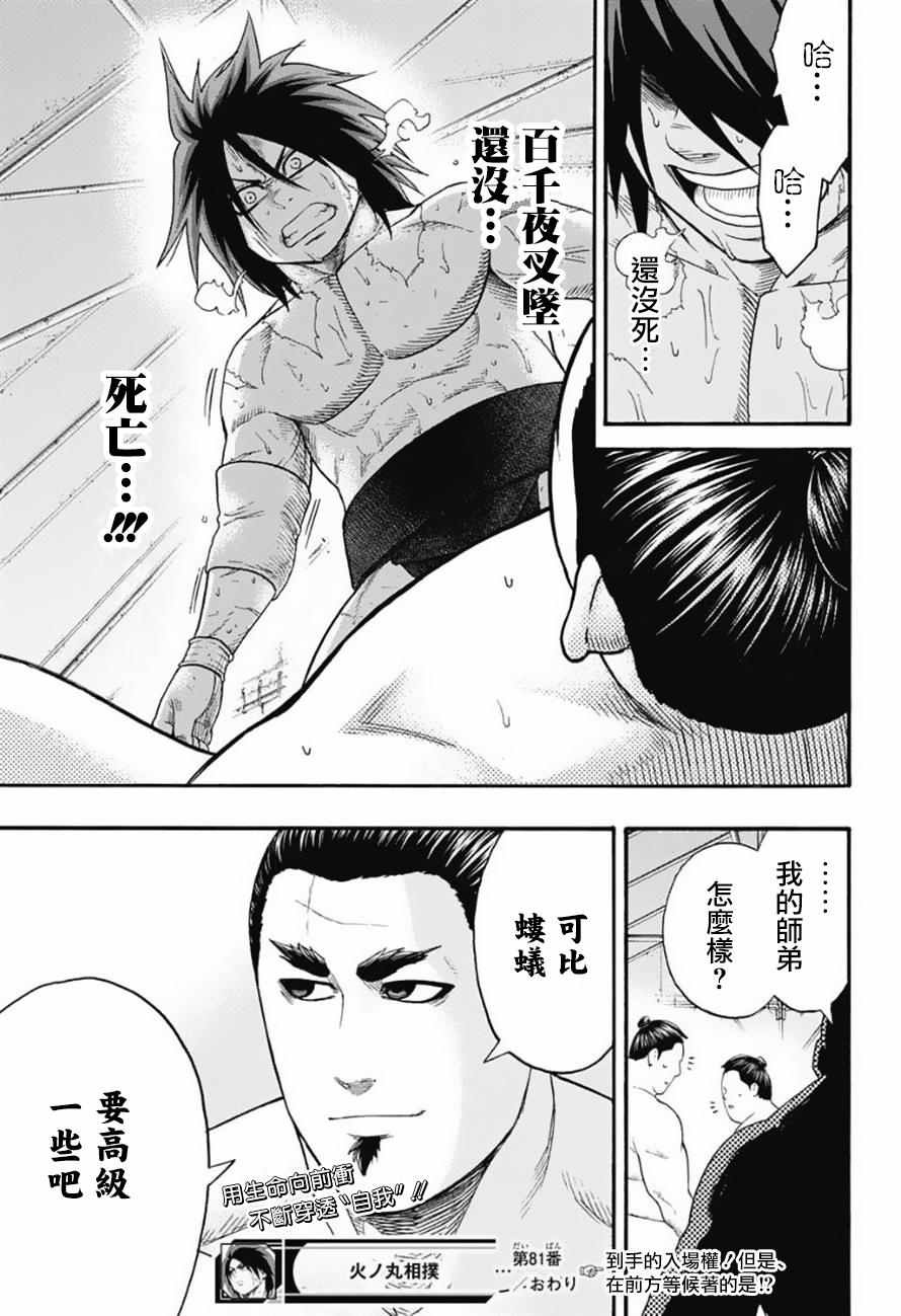 《火之丸相扑》漫画最新章节第81话免费下拉式在线观看章节第【18】张图片