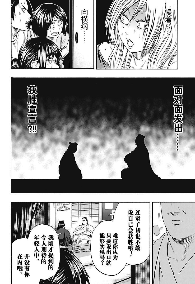 《火之丸相扑》漫画最新章节第172话 试看版免费下拉式在线观看章节第【16】张图片