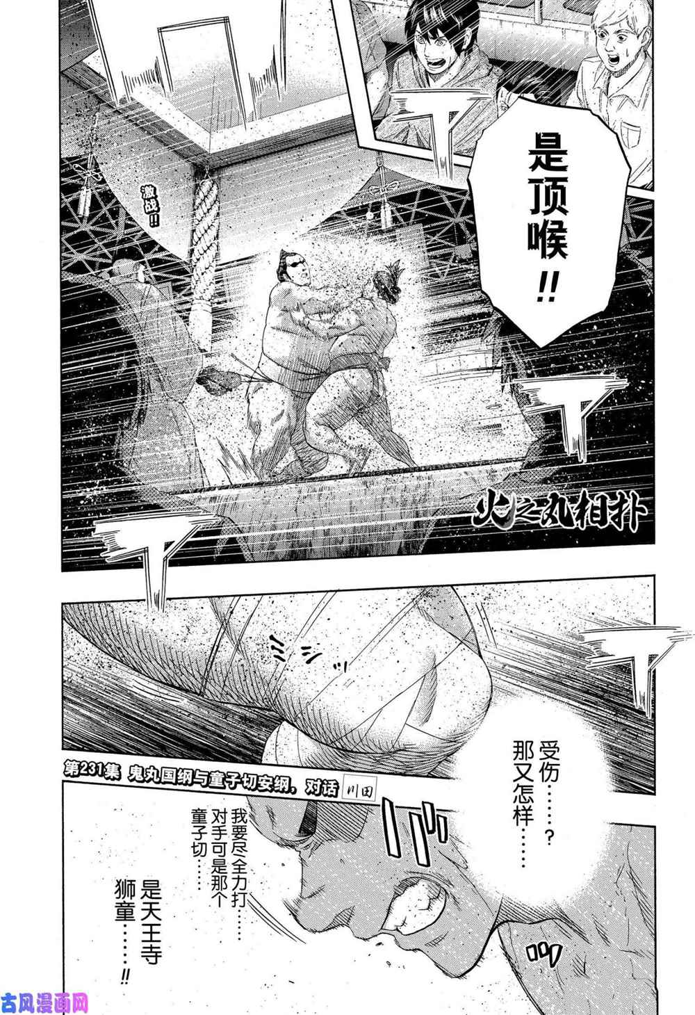 《火之丸相扑》漫画最新章节第231话 试看版免费下拉式在线观看章节第【1】张图片