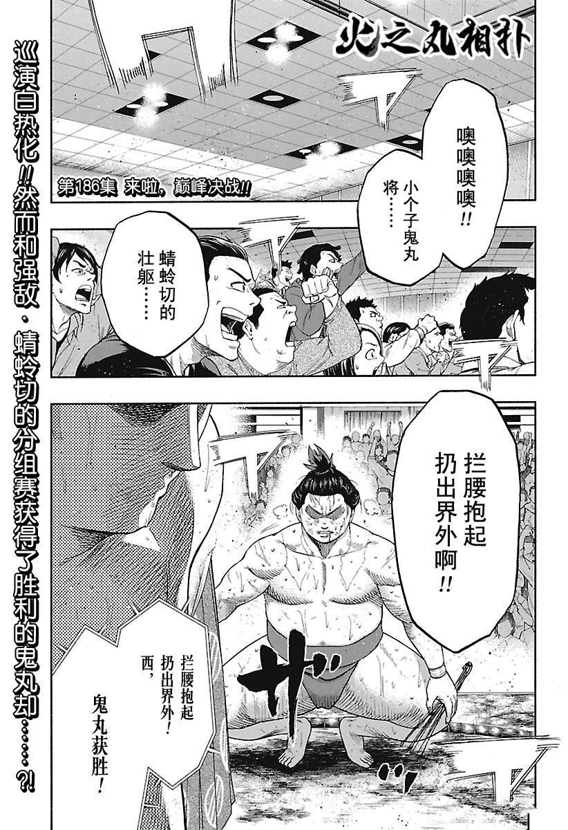 《火之丸相扑》漫画最新章节第186话 试看版免费下拉式在线观看章节第【1】张图片