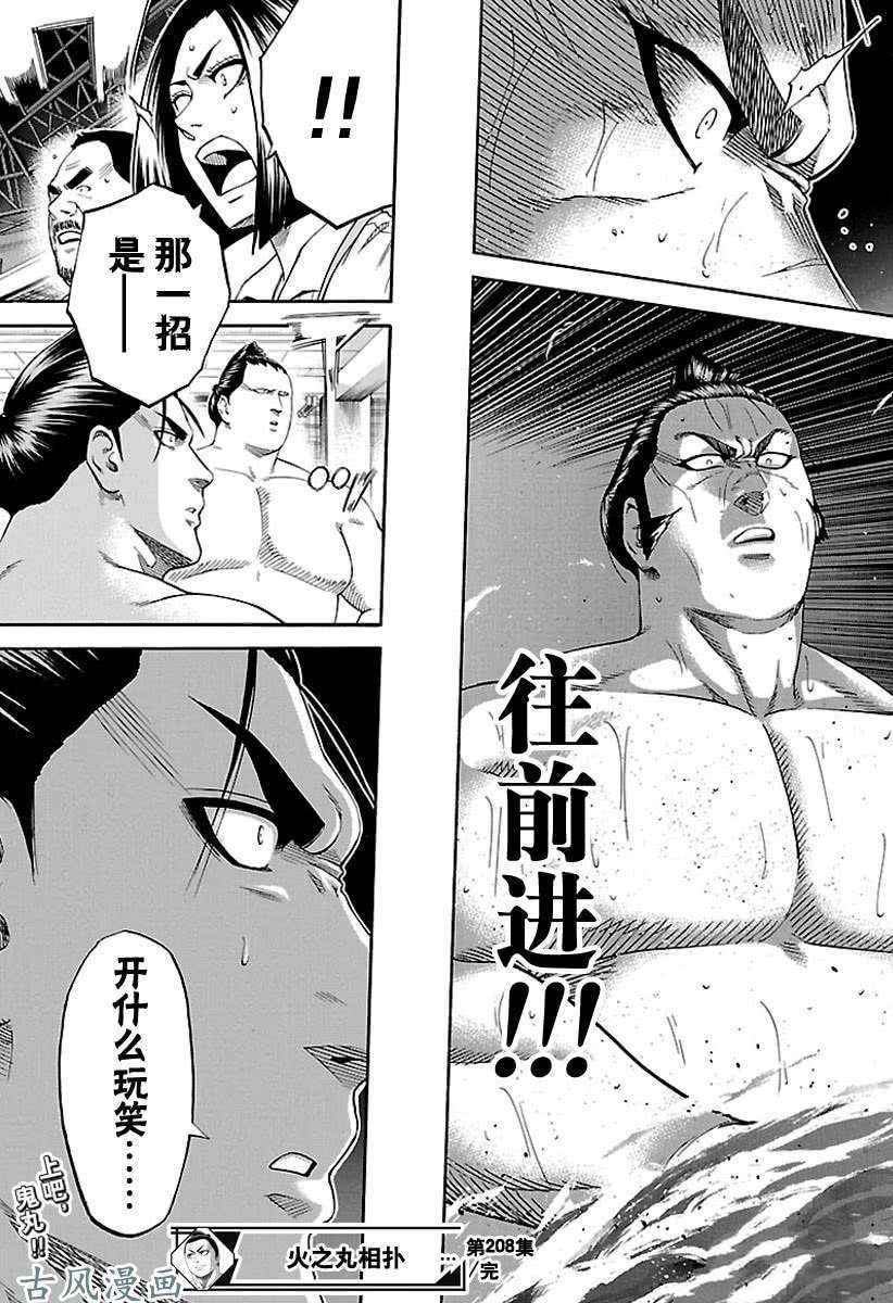 《火之丸相扑》漫画最新章节第208话 试看版免费下拉式在线观看章节第【19】张图片