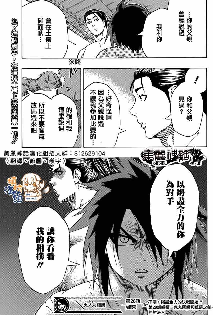 《火之丸相扑》漫画最新章节第28话免费下拉式在线观看章节第【19】张图片