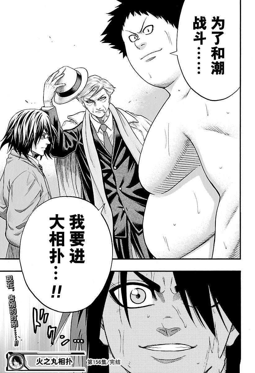 《火之丸相扑》漫画最新章节第156话 试看版免费下拉式在线观看章节第【19】张图片