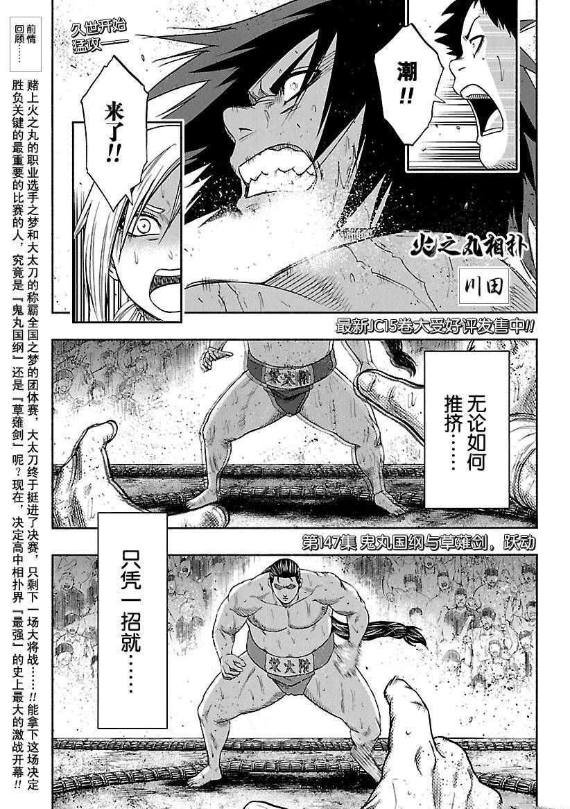 《火之丸相扑》漫画最新章节第147话 试看版免费下拉式在线观看章节第【1】张图片