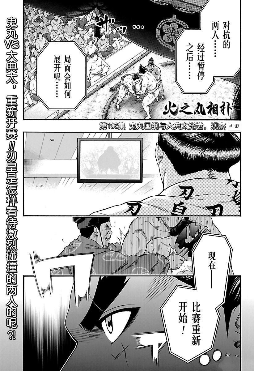 《火之丸相扑》漫画最新章节第196话 试看版免费下拉式在线观看章节第【1】张图片