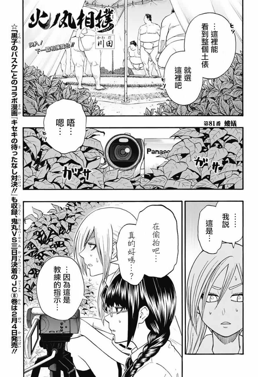 《火之丸相扑》漫画最新章节第81话免费下拉式在线观看章节第【1】张图片