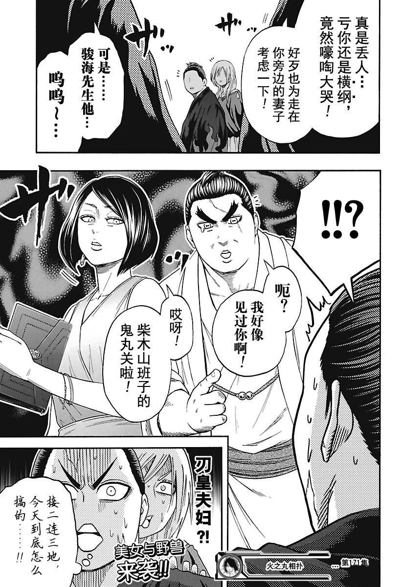 《火之丸相扑》漫画最新章节第171话 试看版免费下拉式在线观看章节第【21】张图片