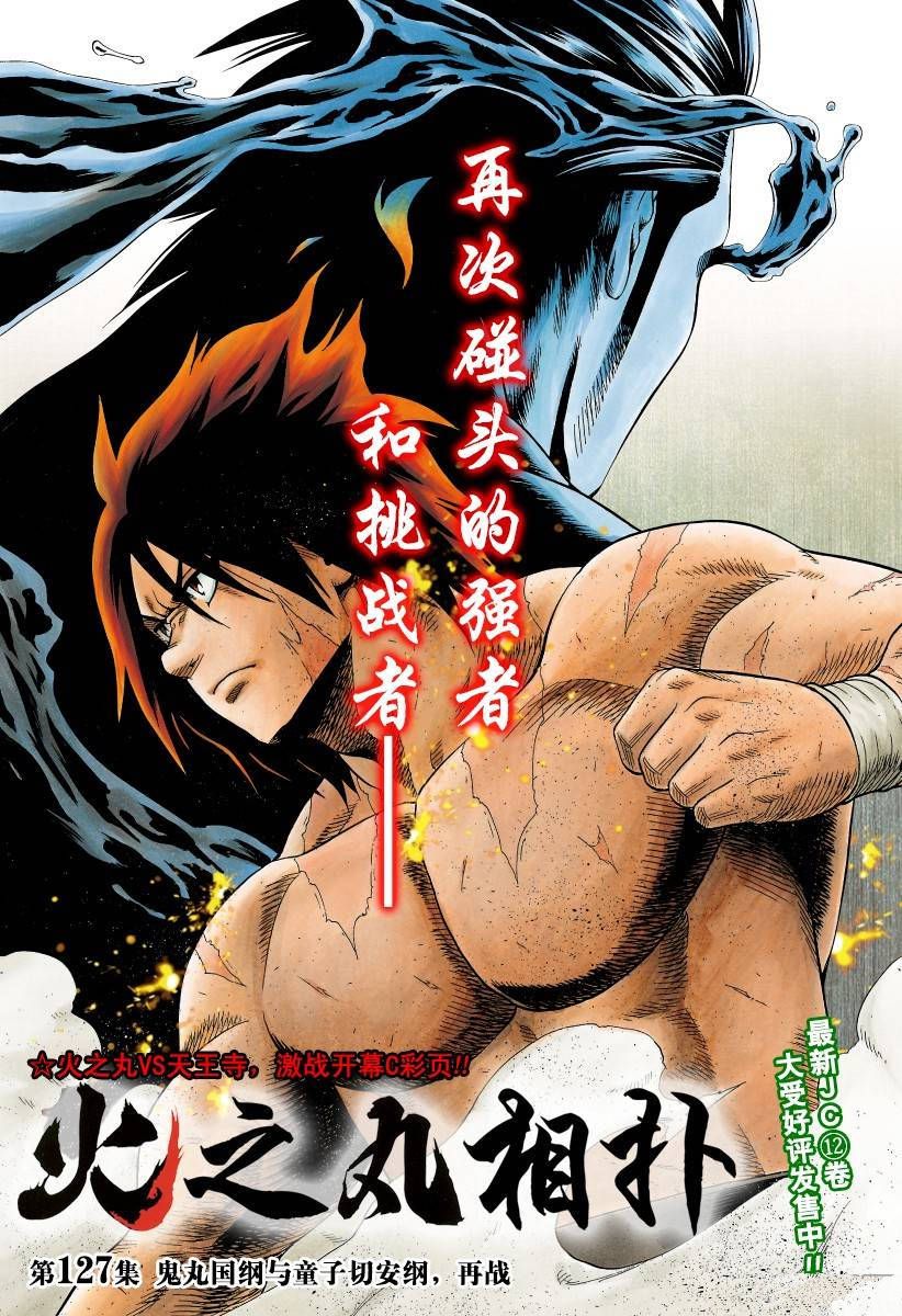 《火之丸相扑》漫画最新章节第127话 试看版免费下拉式在线观看章节第【1】张图片