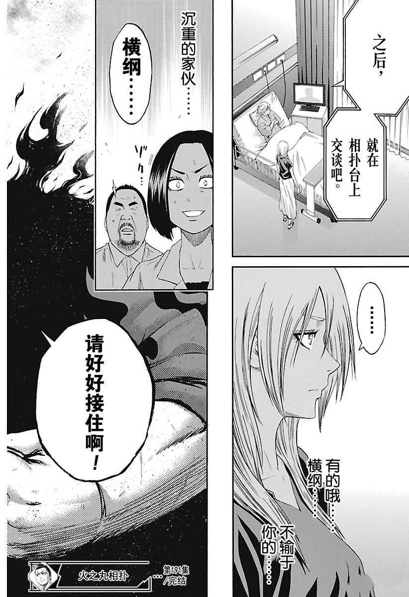 《火之丸相扑》漫画最新章节第191话 试看版免费下拉式在线观看章节第【21】张图片