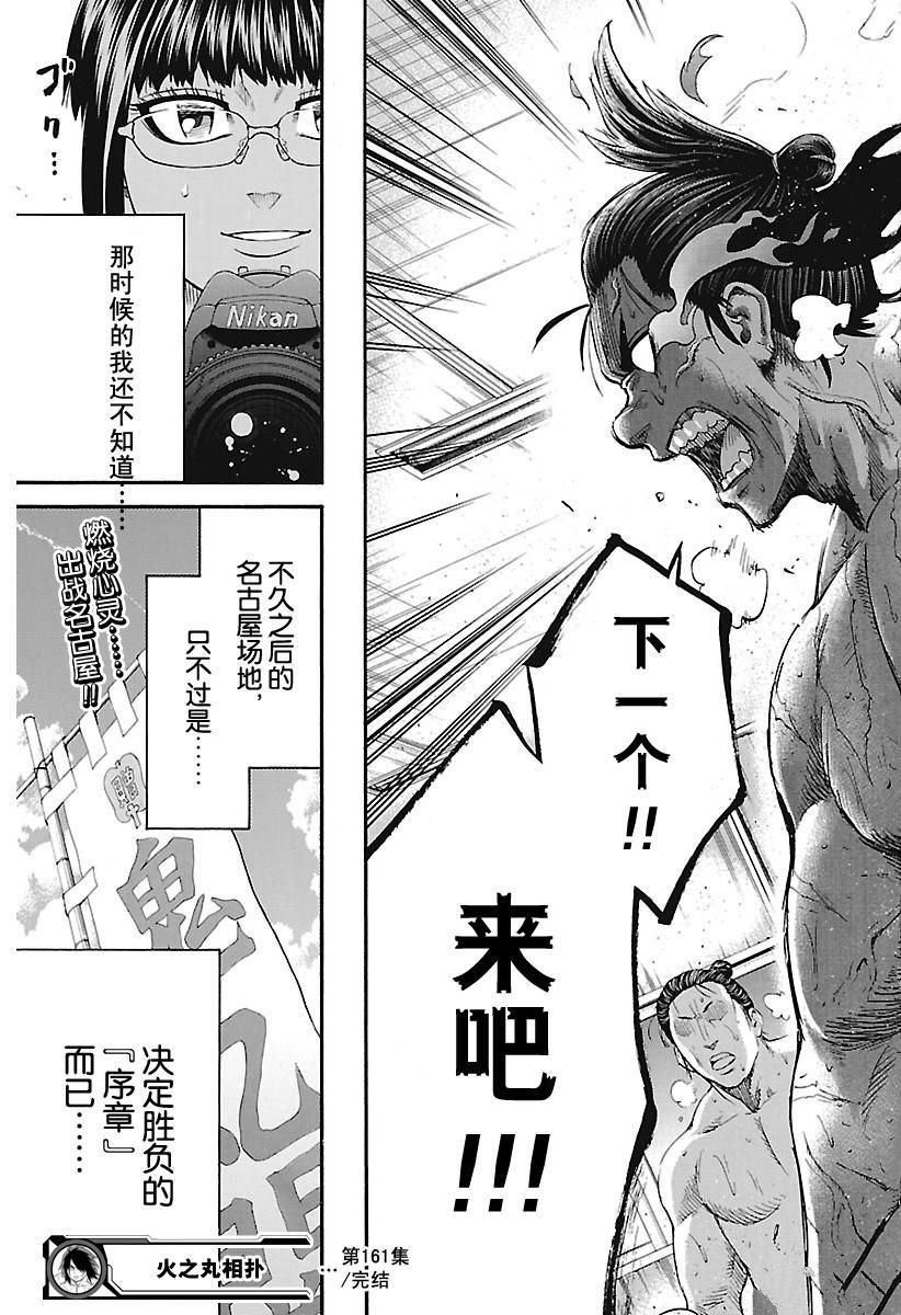 《火之丸相扑》漫画最新章节第161话 试看版免费下拉式在线观看章节第【19】张图片