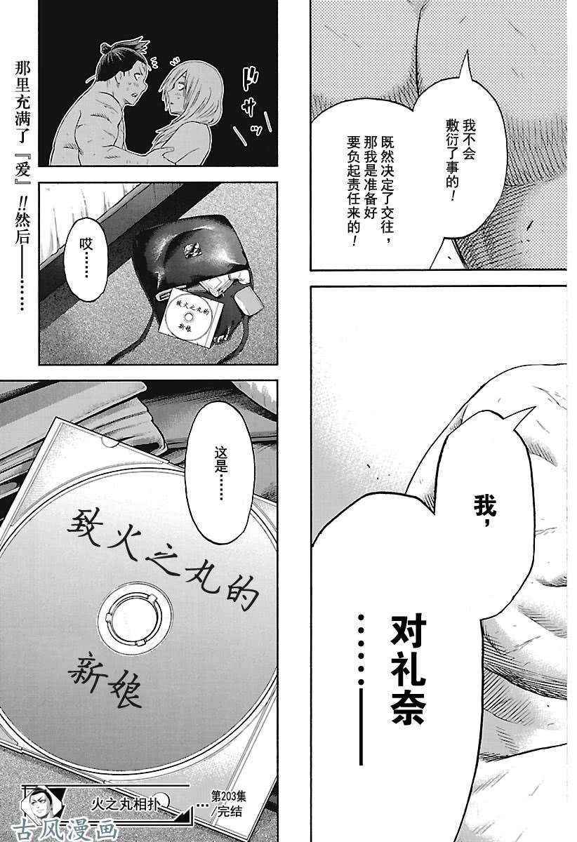 《火之丸相扑》漫画最新章节第203话 试看版免费下拉式在线观看章节第【19】张图片