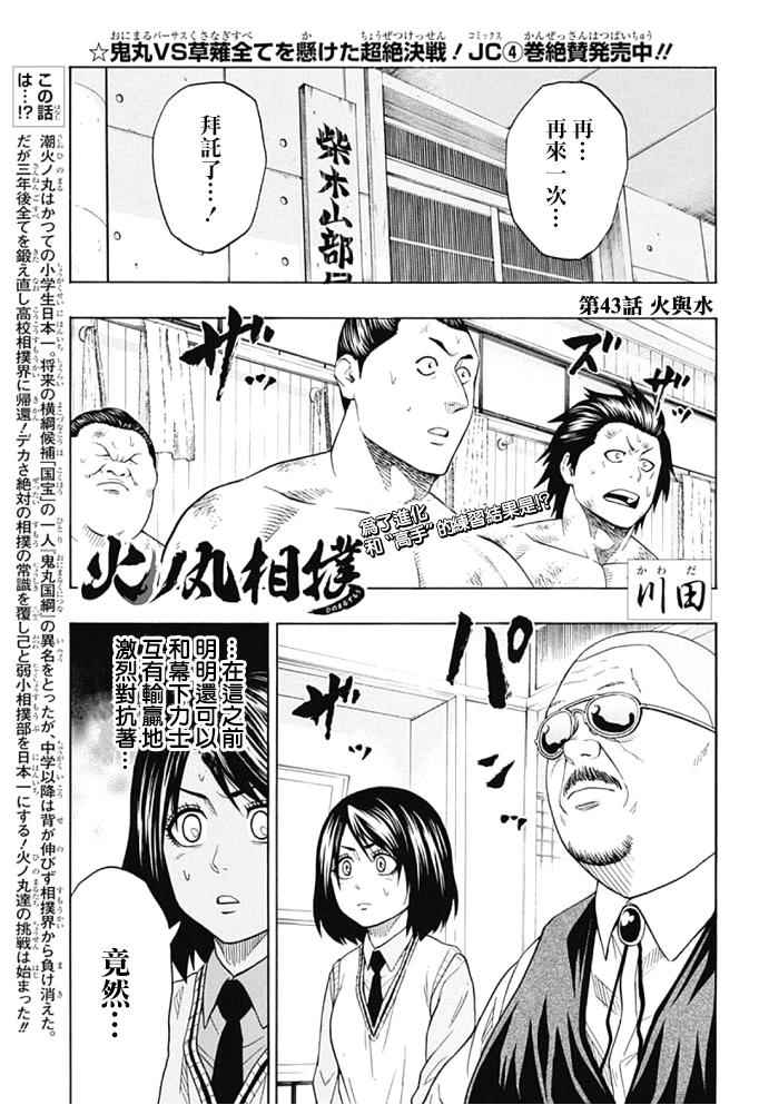 《火之丸相扑》漫画最新章节第43话免费下拉式在线观看章节第【1】张图片