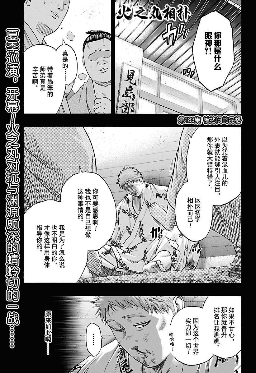 《火之丸相扑》漫画最新章节第183话 试看版免费下拉式在线观看章节第【1】张图片