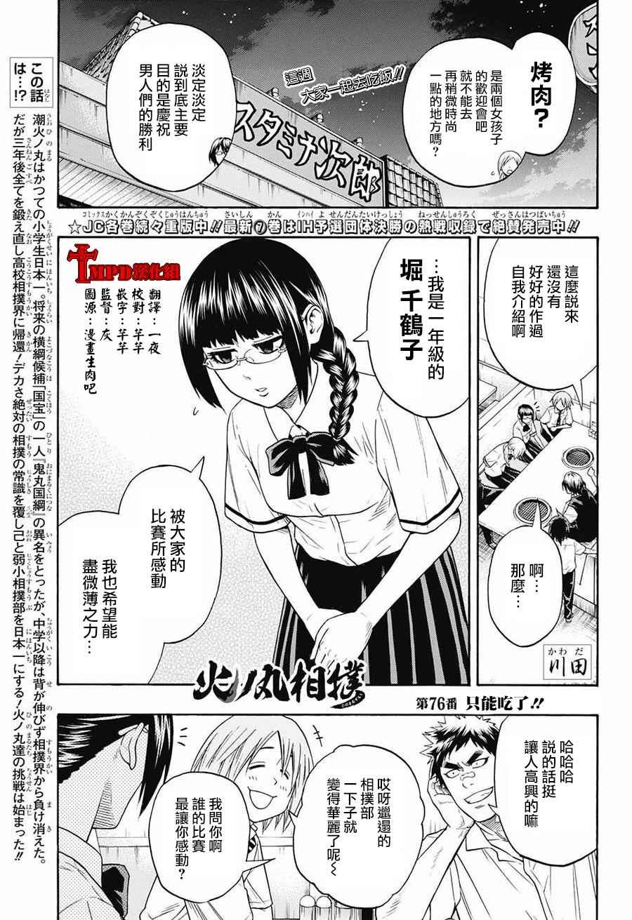 《火之丸相扑》漫画最新章节第76话免费下拉式在线观看章节第【1】张图片