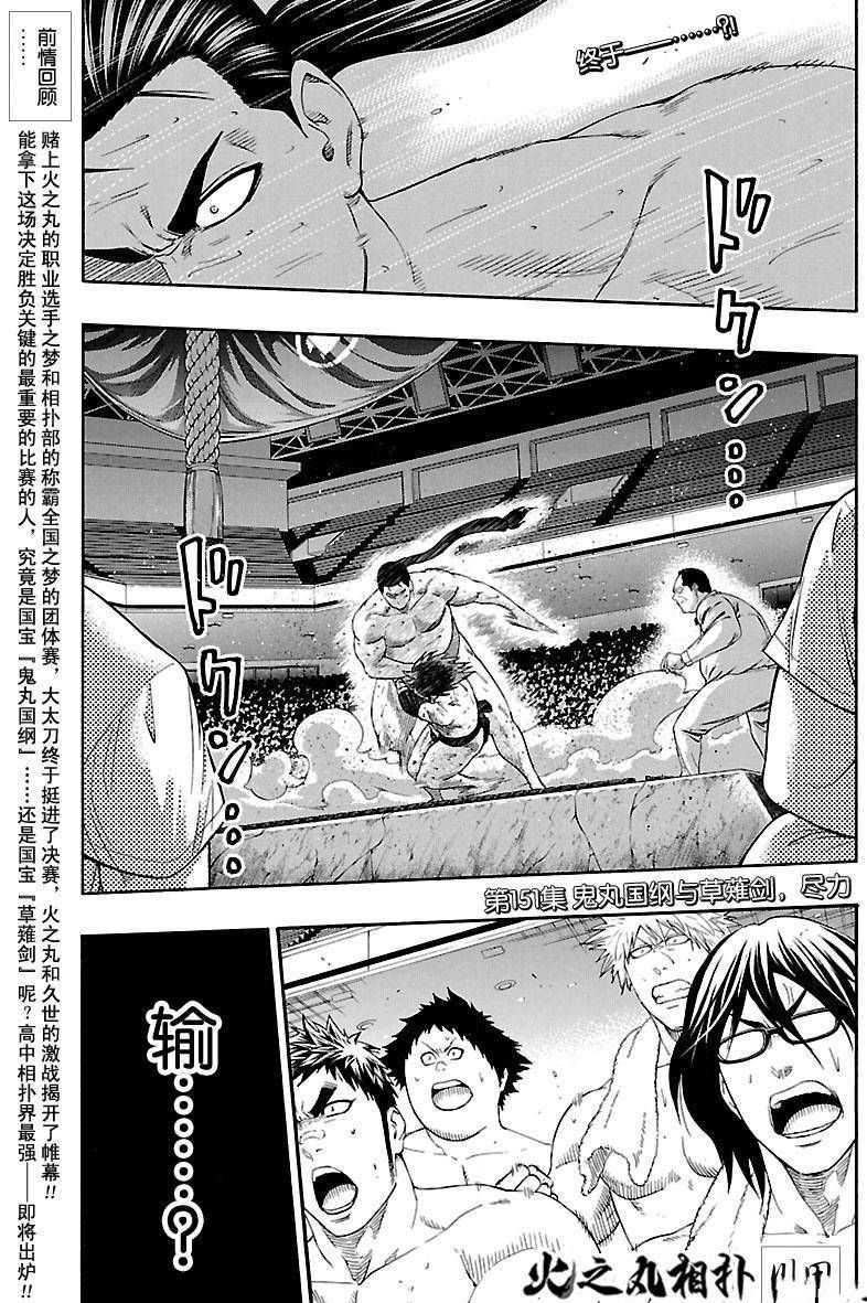 《火之丸相扑》漫画最新章节第151话 试看版免费下拉式在线观看章节第【1】张图片