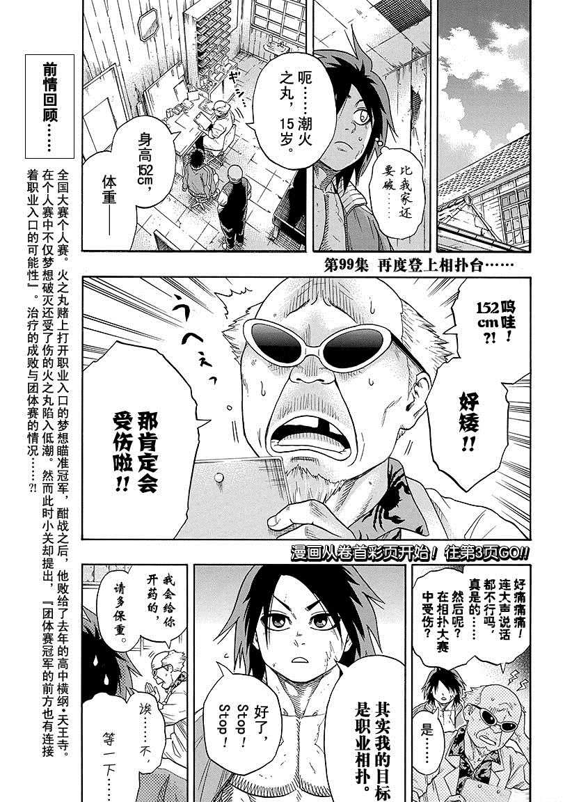 《火之丸相扑》漫画最新章节第99话 试看版免费下拉式在线观看章节第【1】张图片