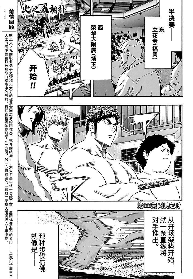 《火之丸相扑》漫画最新章节第133话 试看版免费下拉式在线观看章节第【1】张图片