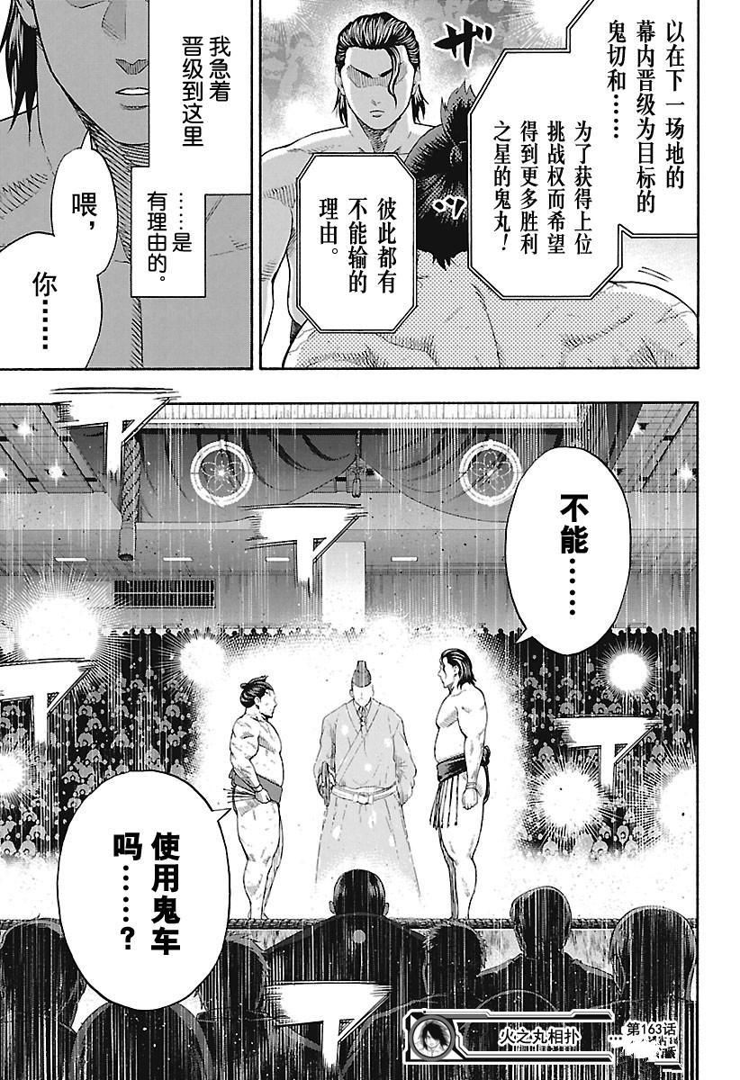 《火之丸相扑》漫画最新章节第163话 试看版免费下拉式在线观看章节第【19】张图片