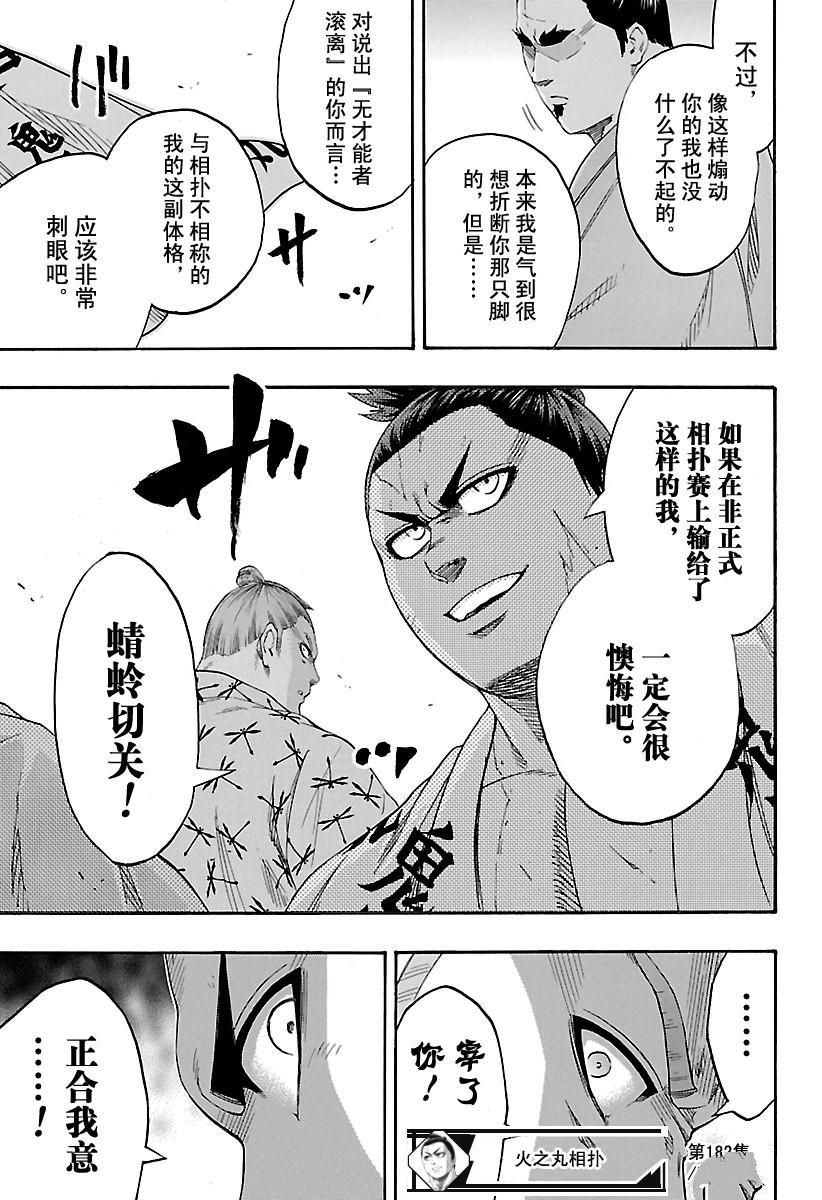 《火之丸相扑》漫画最新章节第182话 试看版免费下拉式在线观看章节第【19】张图片