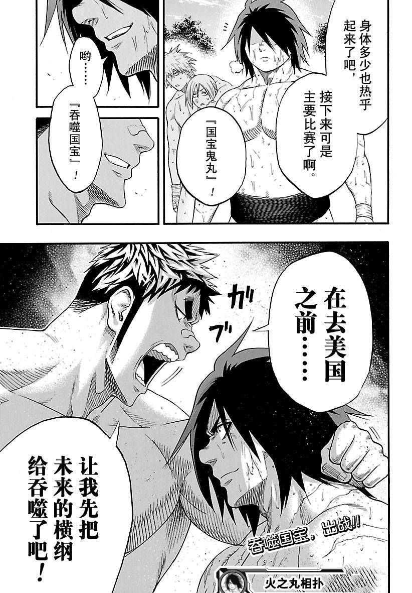 《火之丸相扑》漫画最新章节第155话 试看版免费下拉式在线观看章节第【20】张图片