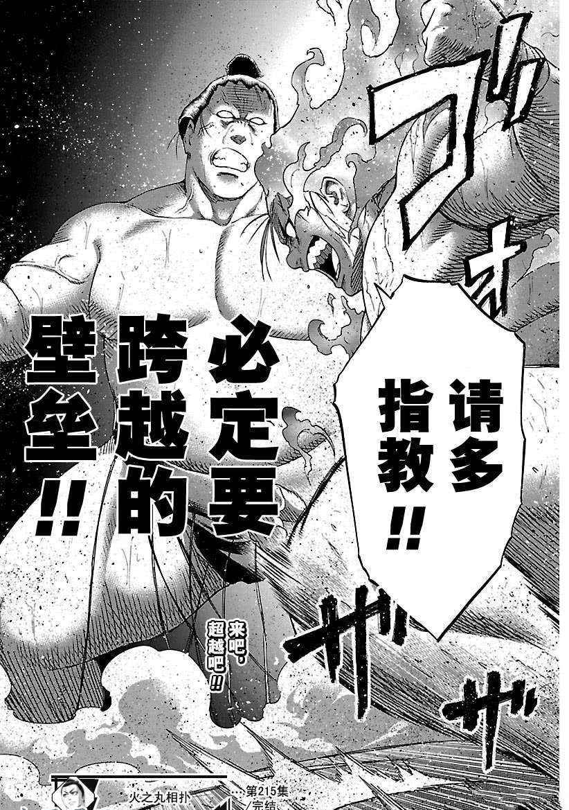 《火之丸相扑》漫画最新章节第215话 试看版免费下拉式在线观看章节第【19】张图片