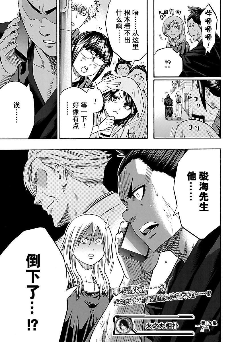 《火之丸相扑》漫画最新章节第170话 试看版免费下拉式在线观看章节第【19】张图片