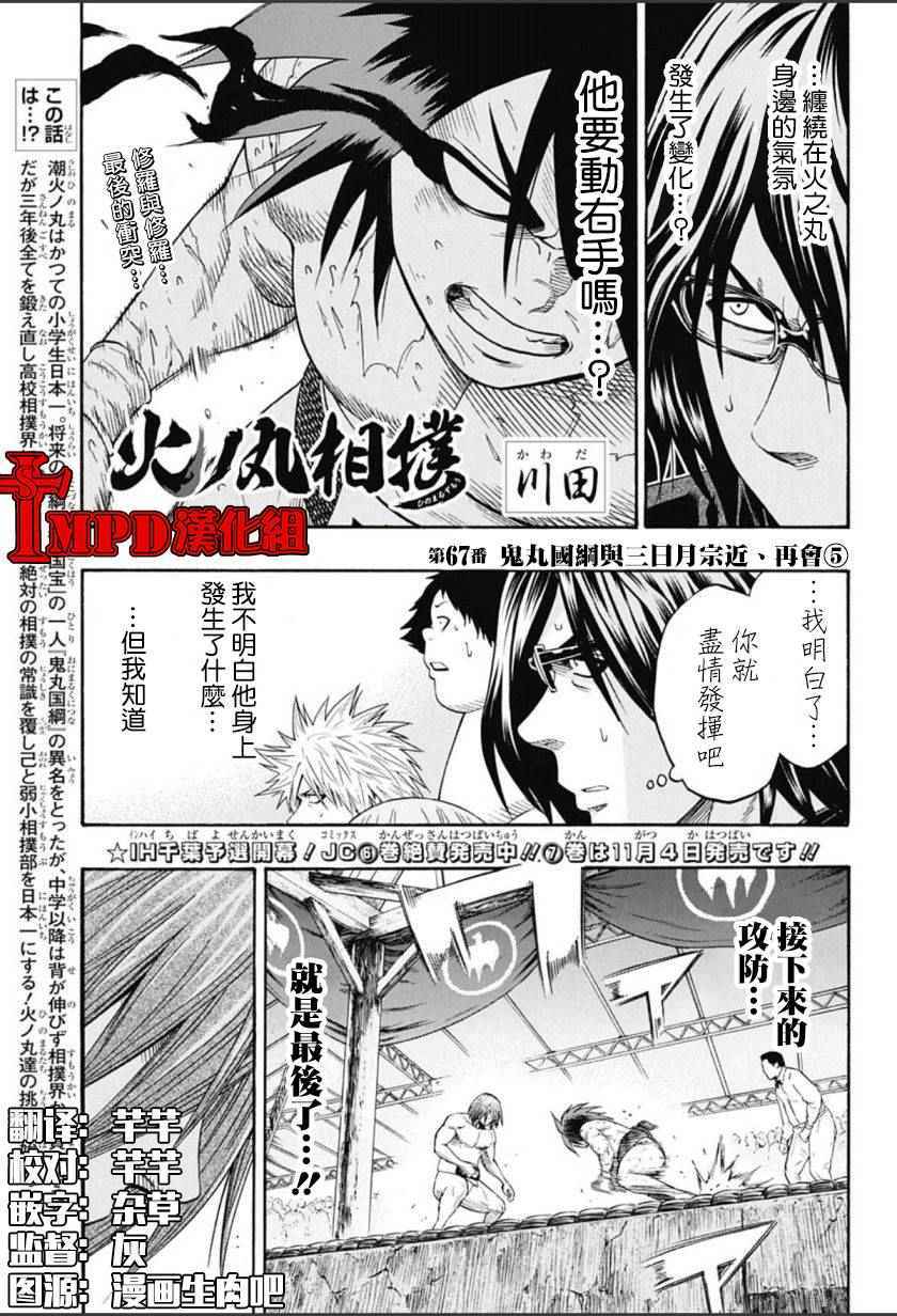 《火之丸相扑》漫画最新章节第67话免费下拉式在线观看章节第【1】张图片