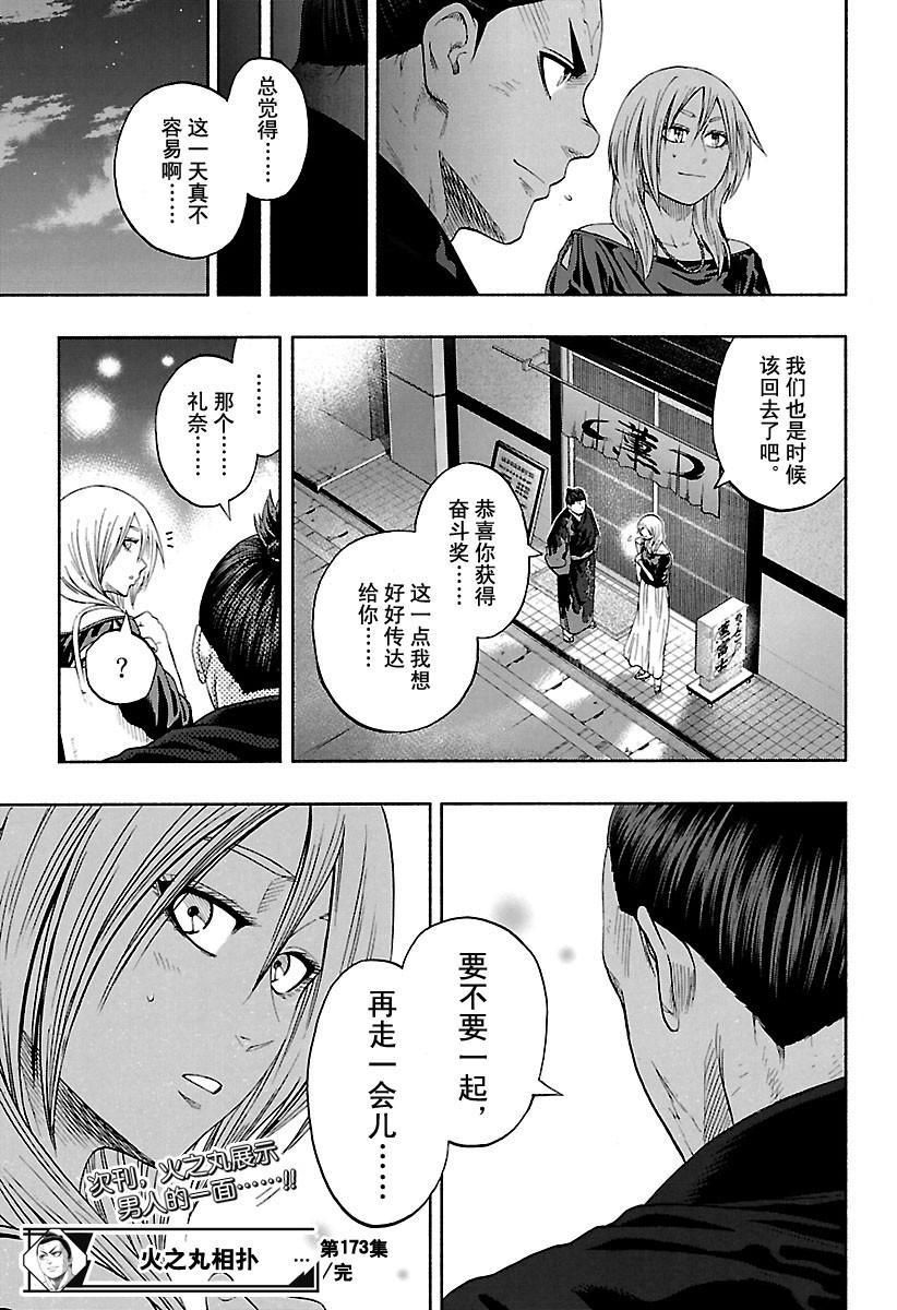 《火之丸相扑》漫画最新章节第173话 试看版免费下拉式在线观看章节第【18】张图片