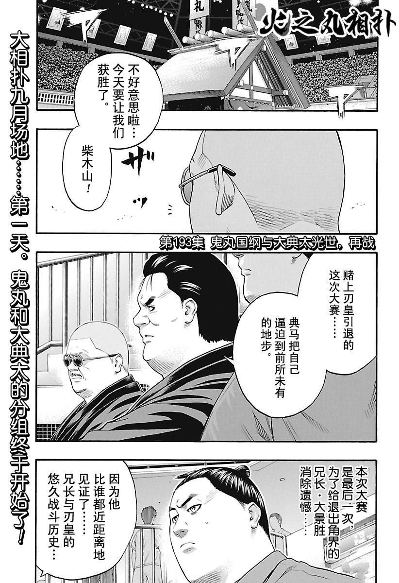 《火之丸相扑》漫画最新章节第193话 试看版免费下拉式在线观看章节第【1】张图片