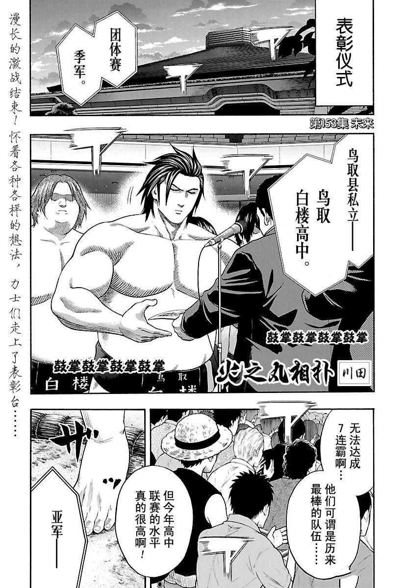 《火之丸相扑》漫画最新章节第153话 试看版免费下拉式在线观看章节第【1】张图片