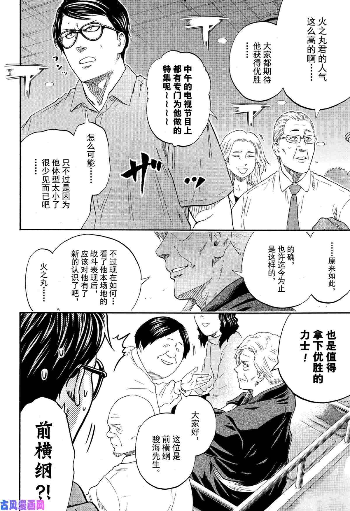 《火之丸相扑》漫画最新章节第241话 试看版免费下拉式在线观看章节第【4】张图片