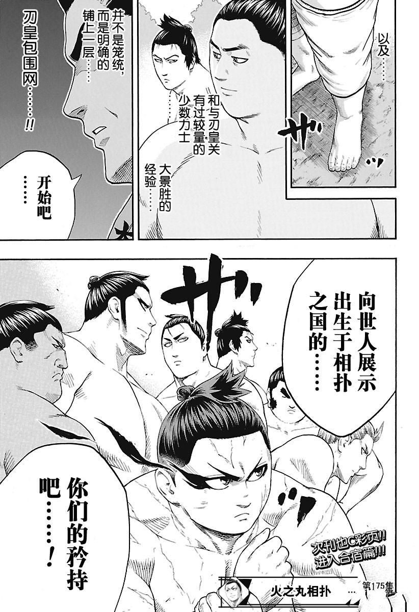 《火之丸相扑》漫画最新章节第175话 试看版免费下拉式在线观看章节第【20】张图片