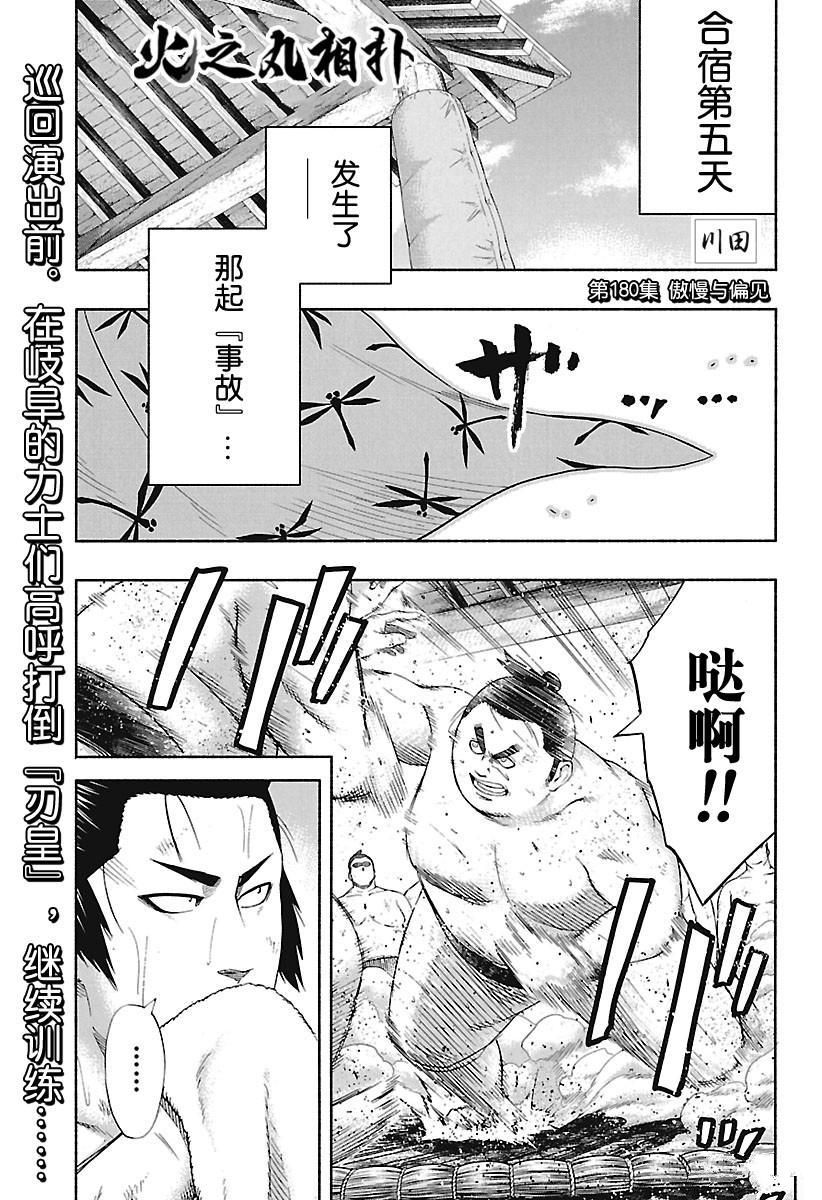 《火之丸相扑》漫画最新章节第180话 试看版免费下拉式在线观看章节第【1】张图片