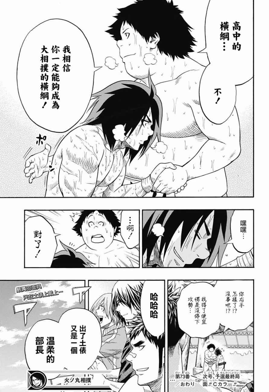 《火之丸相扑》漫画最新章节第73话免费下拉式在线观看章节第【18】张图片